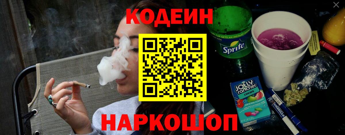 Кодеин Purple Drank  Вход с VPN  Реутов 